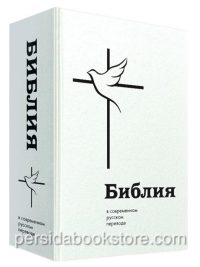 Библия в современном русском переводе Кулакова М. П. Большой формат