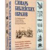 Словарь библейских образов. Райкен Л.