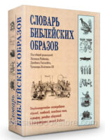 Словарь библейских образов. Райкен Л.