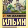 Поющее сердце. Иван Ильин