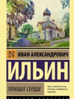 Поющее сердце. Иван Ильин