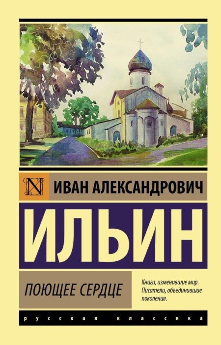 Поющее сердце. Иван Ильин