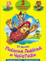 Песенка Львенка и Черепахи. Козлов С. 3 любимых сказки