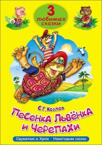 Песенка Львенка и Черепахи. Козлов С. 3 любимых сказки
