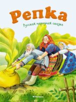Репка. Ушинский Константин