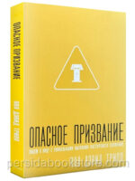 Опасное призвание. Пол Дэвид Трипп