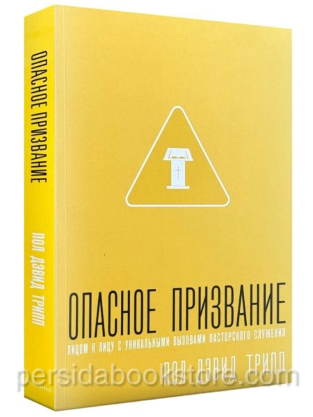 Опасное призвание. Пол Дэвид Трипп