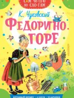 Федорино горе. Чуковский К.