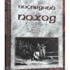 Последний поход. Рик Джойнер