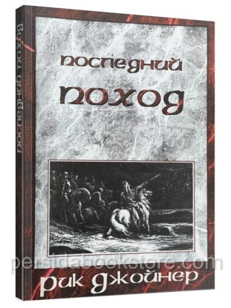 Последний поход. Рик Джойнер