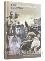 Три незабываемых выстрела. Эрих Шмидт-Шелль