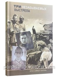 Три незабываемых выстрела. Эрих Шмидт-Шелль