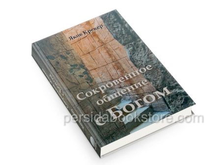 Сокровенное общение с Богом. Яков Крекер — изображение 3