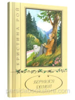 Вернулся домой. Кристина Рой
