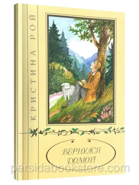 Вернулся домой. Кристина Рой