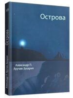 Острова. Яручик-Захария А.