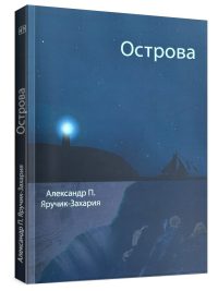 Острова. Яручик-Захария А.