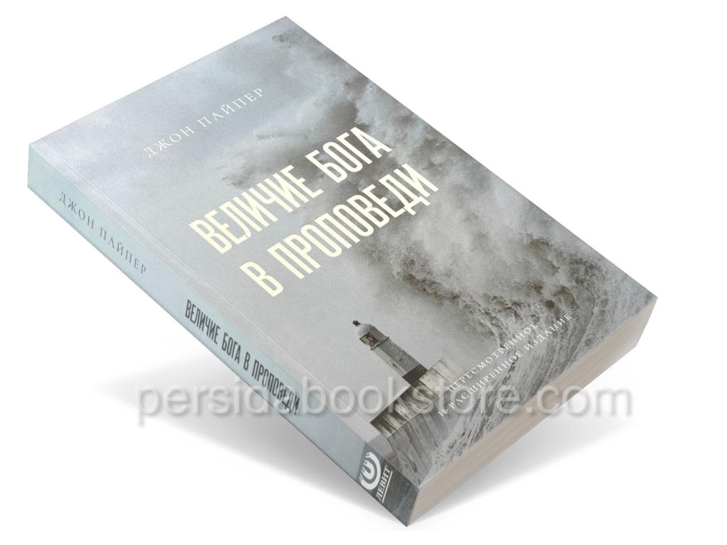 Величие Бога в проповеди. Джон Пайпер — изображение 3