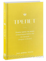 Трепет. Пол Дэвид Трипп
