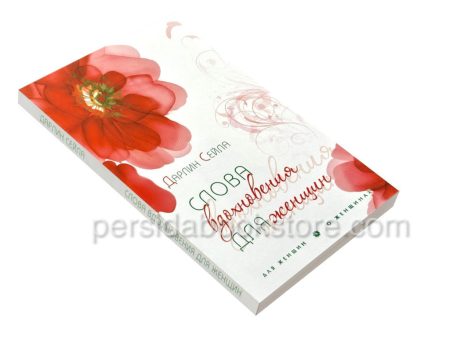Слова вдохновения для женщин. Дарлин Сейла - Image 3