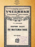 Сборник задач по математике. Часть первая. Аржеников К. П.