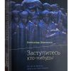 Заступитесь кто-нибудь! Александр Шевченко