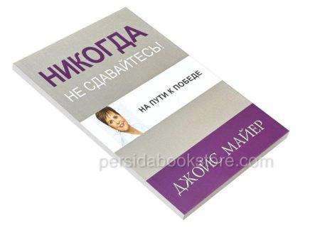 Никогда не сдавайтесь. Джойс Майер - Image 3