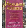 Уникальная женщина. Эдвин Луис Коул