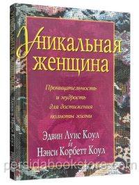 Уникальная женщина. Эдвин Луис Коул