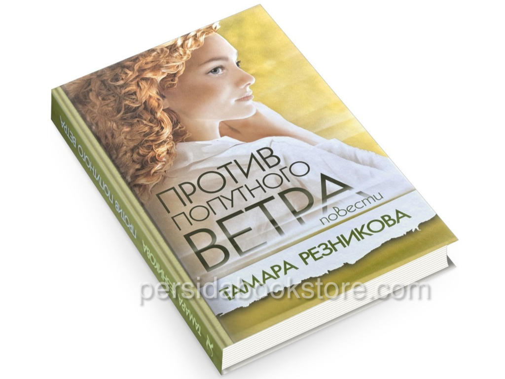 Против попутного ветра. Тамара Резникова — изображение 3