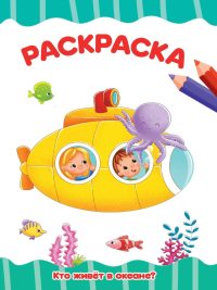 Кто живет в океане. Раскраска