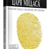 Прикосновение царя Мидаса. Кеннет Е. Хейгин
