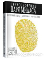 Прикосновение царя Мидаса. Кеннет Е. Хейгин
