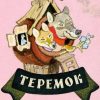 Теремок. Алексей Толстой