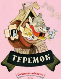 Теремок. Алексей Толстой