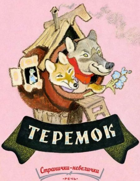 Теремок. Алексей Толстой