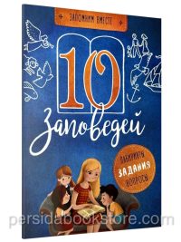 10 Заповедей. Бутова Светлана