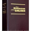 Новая женевская учебная Библия