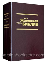 Новая женевская учебная Библия