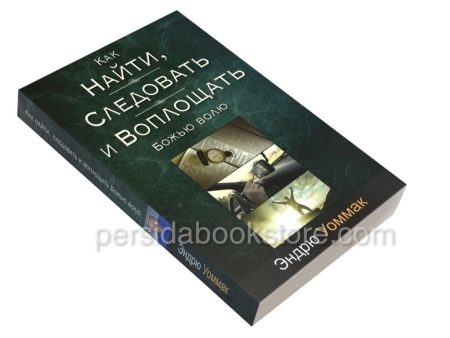 Как найти, следовать и воплощать Божью волю. Эндрю Уоммак - Image 2