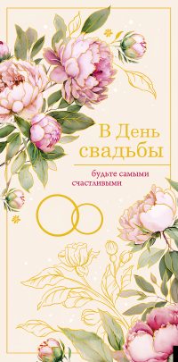 Конверт для денег. В день свадьбы. Будьте самыми счастливыми