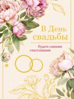 Конверт для денег. В день свадьбы. Будьте самыми счастливыми
