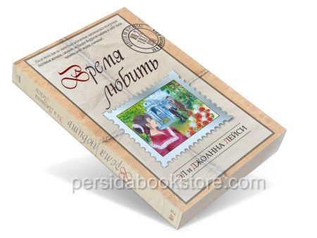 Время любить. Эл и Джоанна Лейси - Image 3