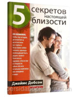5 Секретов настоящей близости. Джеймс Добсон