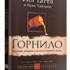 Горнило. Решения которые навсегда изменят жизнь. Фил Таттл