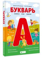 Букварь. Комиксы, игры, задания. Мельникова В. А.