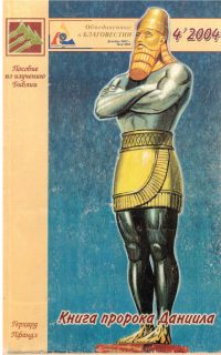 Книга пророка Даниила. Герхард Пфандл