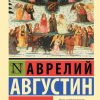 О Граде Божием. Августин Аврелий - Image 2