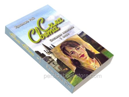 Сила Света. Богатая невеста. Том 1. Кристина Рой - Image 3
