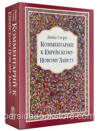 Комментарий к Еврейскому Новому Завету. Давид Стерн